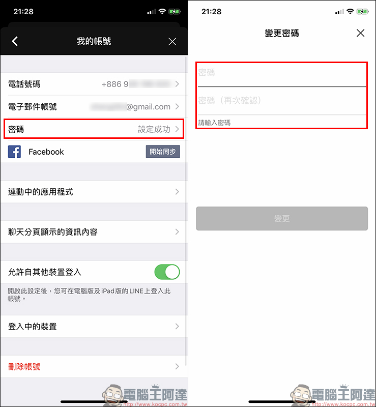 LINE應用小技巧 ： 忘記密碼怎麼辦？這幾招快學起來！ - 電腦王阿達