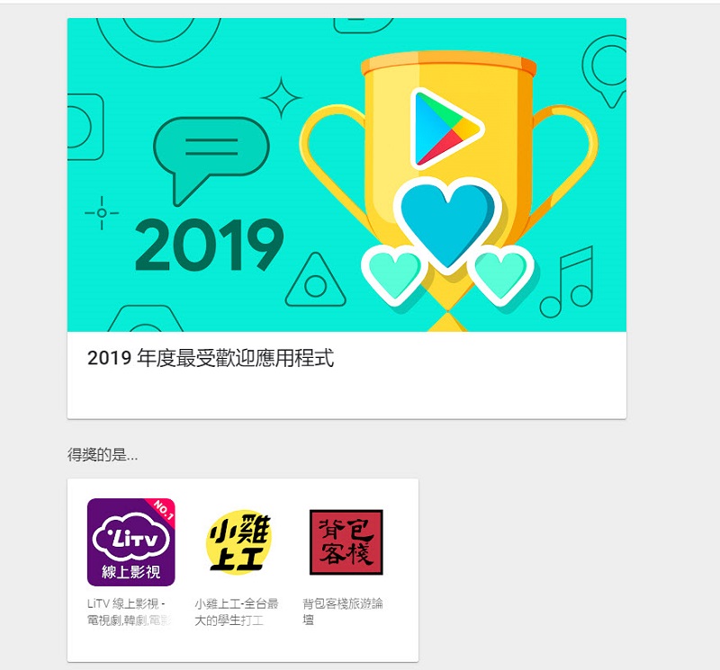 台灣 「Google Play 2019 年度最佳榜單」公開最佳遊戲、應用程式等名單 - 電腦王阿達