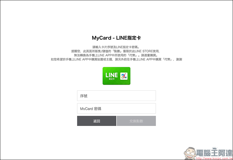 全家點數免費兌換 LINE 貼圖 ， 6,000 點即可兌換 60 元 LINE 貼圖！ - 電腦王阿達