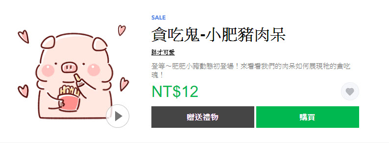 「豬豬年末感恩送舊貼圖2折」 Line貼圖指定款2折全部12元 - 電腦王阿達