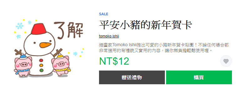 「豬豬年末感恩送舊貼圖2折」 Line貼圖指定款2折全部12元 - 電腦王阿達