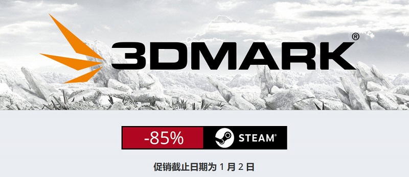 電腦效能測試工具「 3DMark 」等系列產品 限定下殺1.5折起