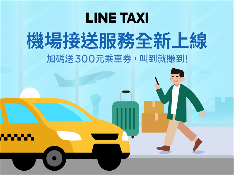 LINE TAXI叫車平台 推出機場接送服務，單趟1,050元起 加碼贈送300元乘車券 - 電腦王阿達