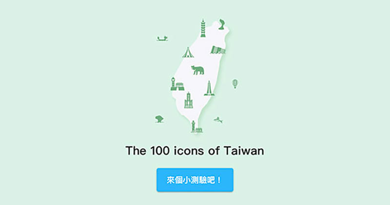  台灣圖標字型小遊戲 