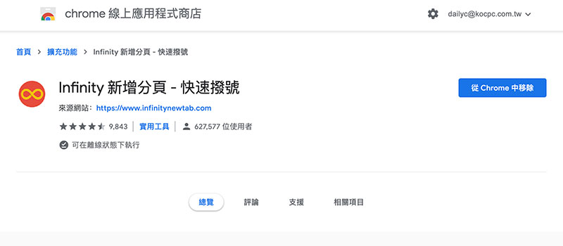 「 Infinity 新分頁 」擴展外掛，讓你的 Chrome 更簡潔、更客制化 - 電腦王阿達