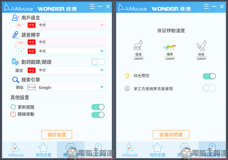 WONDER 旺德AI無線語音打字翻譯滑鼠 開箱、動手玩：支援26種語言，辦公打字用講的！ - 電腦王阿達