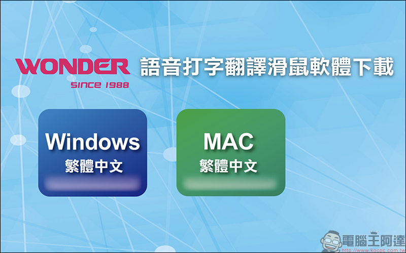 WONDER 旺德AI無線語音打字翻譯滑鼠 開箱、動手玩：支援26種語言，辦公打字用講的！ - 電腦王阿達