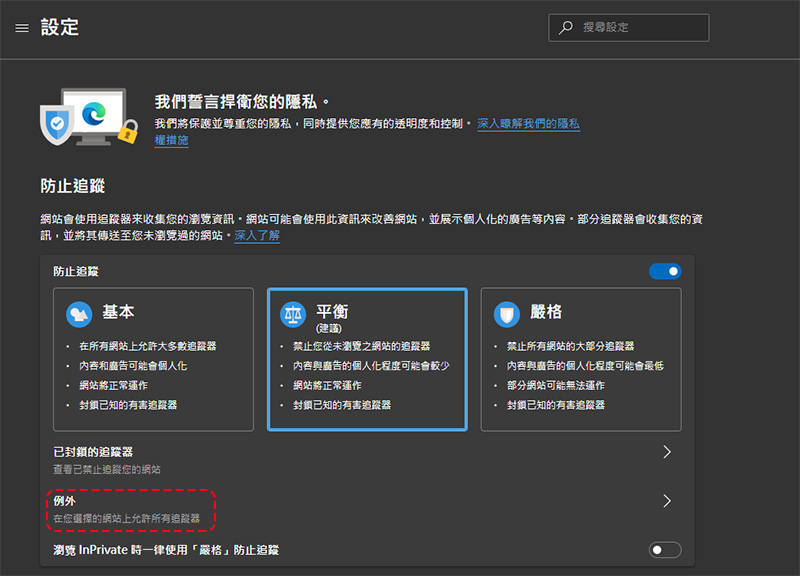 如何在使用 Edge 瀏覽器時善用內建設定保護個人隱私？ - 電腦王阿達