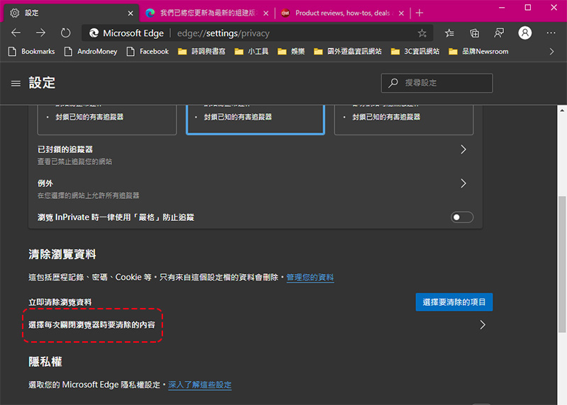 如何在使用 Edge 瀏覽器時善用內建設定保護個人隱私？ - 電腦王阿達
