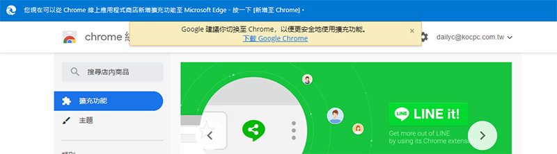 Google 再度排擠 Microsoft，警示用戶不要在新版 Edge 瀏覽器安裝 Chrome 擴展外掛 - 電腦王阿達