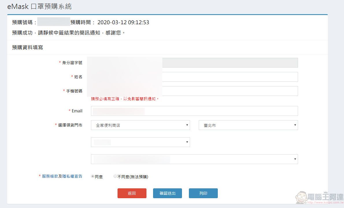 「口罩實名制2.0」網購操作教學 快速「預購登錄」等候簡訊繳費通知 - 電腦王阿達