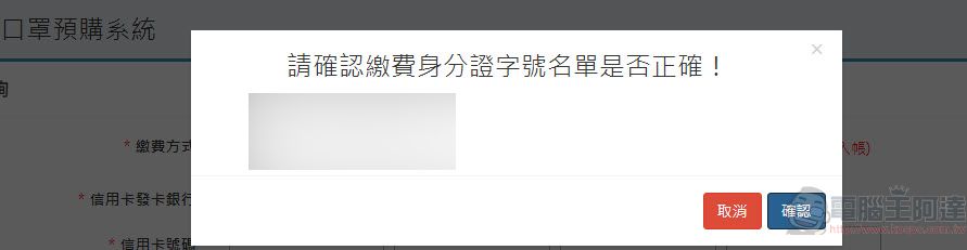 「口罩實名制2.0」首波預購開放繳費 第二波預購為3月25日起開始 - 電腦王阿達