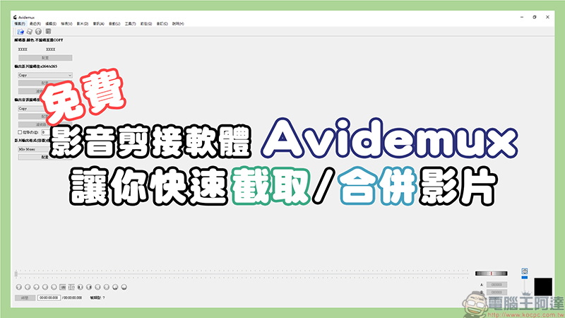 免費影音剪輯軟體Avidemux，讓你簡單快速擷取/合併影片 - 電腦王阿達