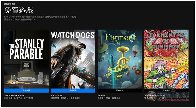 EPIC Game 祭出遊戲大作「看門狗」、「史丹利的寓言」限免活動，終身擁有 - 電腦王阿達