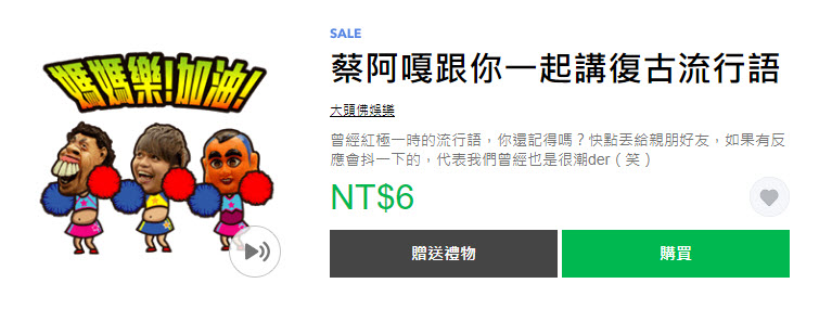 「那些年我們常用的流行語」精選Line貼圖通通一折6元 - 電腦王阿達