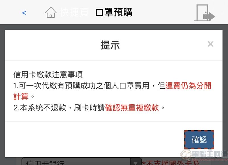「口罩實名制2.0」第二波預購開放繳費 手機app也開放信用卡繳費 - 電腦王阿達