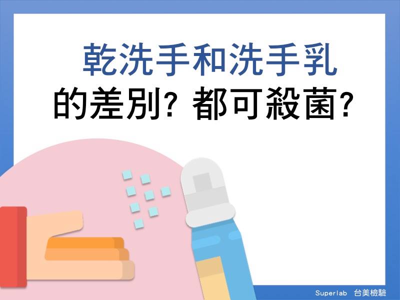 科普小知識：潔手液、乾洗手液可殺病毒嗎? 抗菌好還是殺菌好? - 電腦王阿達