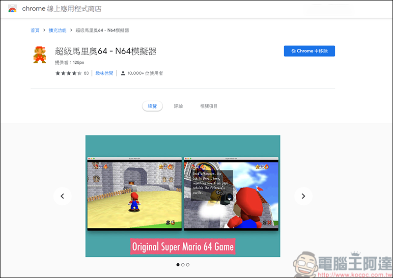 想遊玩Super Mario 64? 使用Google Chrome擴充程式就能玩了 - 電腦王阿達