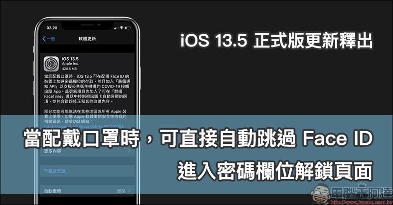 iOS 13.5 正式版更新釋出：當配戴口罩時，可直接自動跳過 Face ID 進入密碼欄位解鎖頁面 - 電腦王阿達