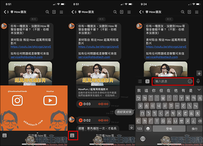 《How朋友》 LINE 聊天機器人，讓網紅 HowHow 幫忙讀出語音訊息 - 電腦王阿達