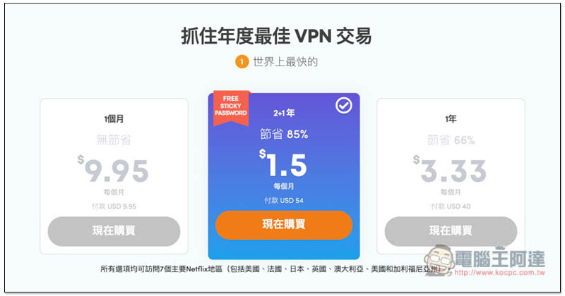 85% 超殺折扣，輕鬆入手高速、能解鎖 7 國 Netflix 影片、屢次獲獎的 Ivacy VPN - 電腦王阿達