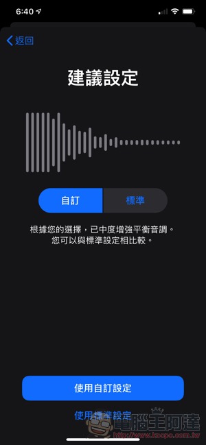 AirPods 跟有線 EarPods 都支援的「 耳機音質調節 」這篇教你怎麼設定 - 電腦王阿達