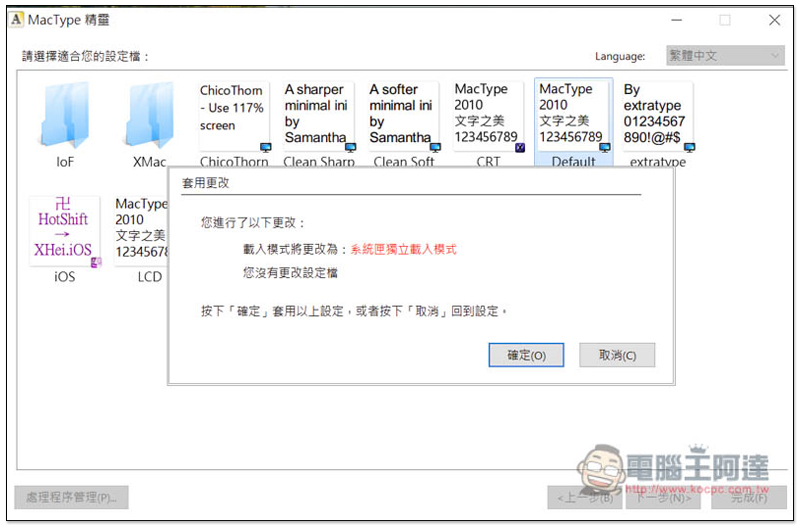 覺得 Windows 10 顯示字體不好看嗎？MacType 幫你輕鬆更換成 Mac 字體版本 - 電腦王阿達