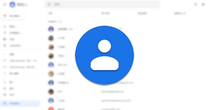 Google 聯絡人增加暫存垃圾桶功能，再也不怕誤刪 - 電腦王阿達