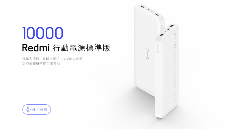 小米 Redmi行動電源10000標準版，售價僅 345 元將於 8/6 正式在台開賣 - 電腦王阿達