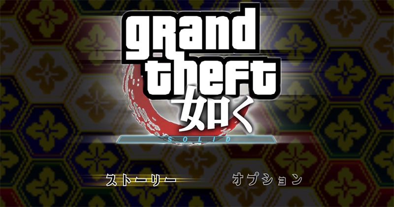 日本玩家仿造《人中之龍》與《GTA》實拍真人影片，還原遊戲人物動作細節 - 電腦王阿達