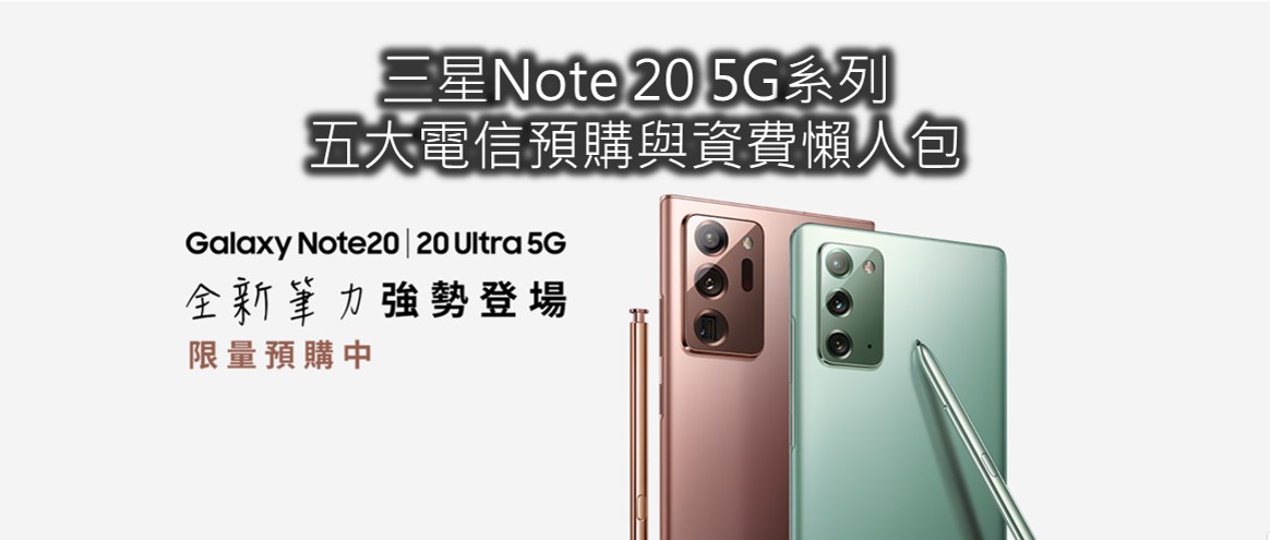 三星Note20系列五大電信預購與電信資費方案懶人包 - 電腦王阿達