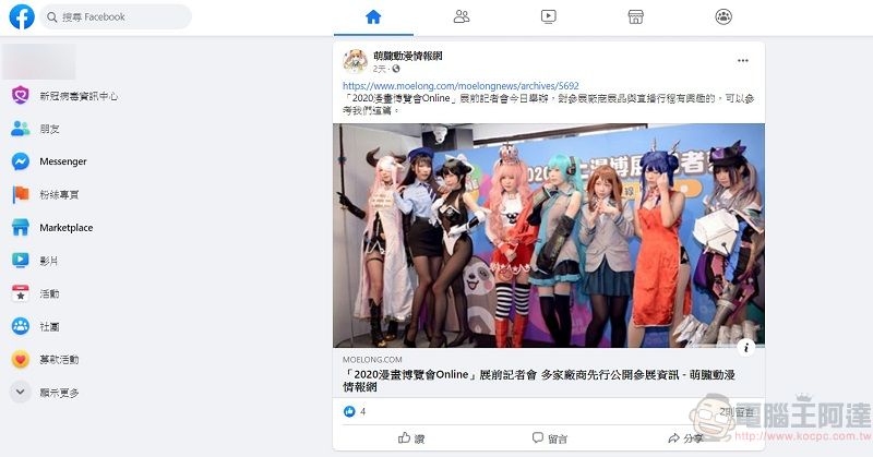 Facebook將於九月全面停止經典版介面 強制改用新版介面 - 電腦王阿達