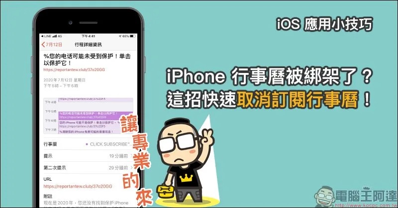 iOS 應用小技巧：iPhone 行事曆被綁架了？這招快速取消訂閱行事曆！（最新 iOS 14 適用） - 電腦王阿達