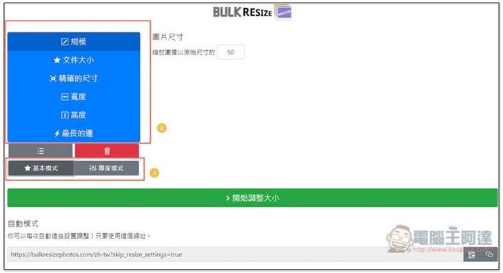 Bulk Resize Photos 透過瀏覽器，就能批次調整多張圖片尺寸、轉檔格式，免上傳 - 電腦王阿達