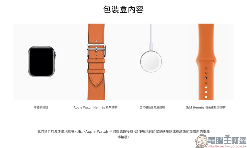 Apple 默默將 Apple Watch Series 6 鈦金屬錶殼、愛馬仕版取消附贈 5W USB 充電器，以致力於減少環境影響 - 電腦王阿達