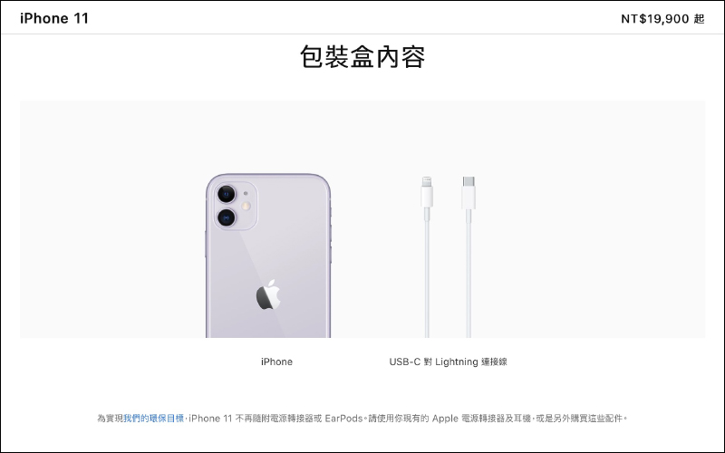 除了 iPhone 12 系列，連同 iPhone SE（第 2 代）、 iPhone 11 與 iPhone XR 皆更換新包裝，不再附贈 USB 充電器與 EarPods 耳機 - 電腦王阿達