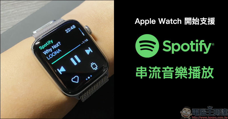 Apple Watch 開始支援 Spotify 串流音樂播放（操作動手玩） - 電腦王阿達