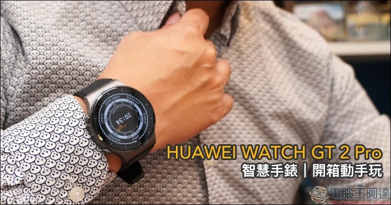 HUAWEI WATCH GT 2 Pro 開箱動手玩：全新鈦合金錶體、搭載 Kirin A1 晶片、102種運動模式、無線充電與兩週強勁續航 - 電腦王阿達