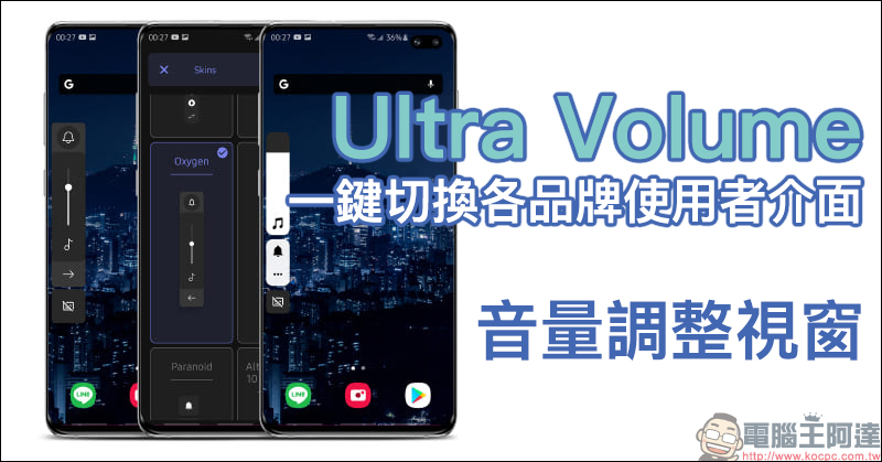 Ultra Volume Android App ：各品牌手機使用者介面「音量調整視窗」，一鍵快速切換！ - 電腦王阿達