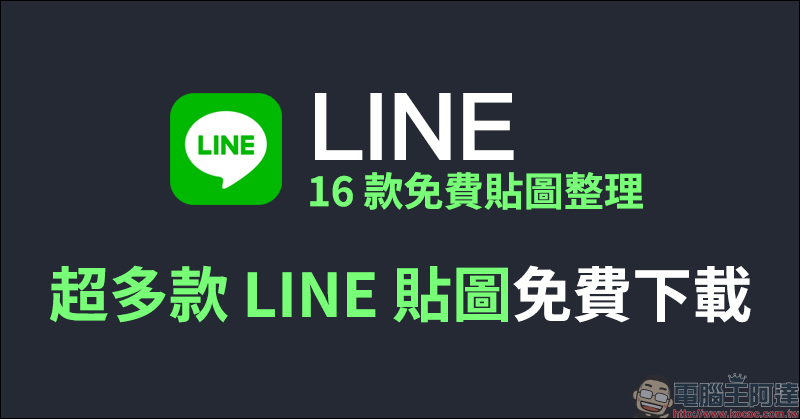 LINE 16 款免費貼圖整理，掰掰啾啾、香菇妹等超多款 LINE 貼圖免費下載！ - 電腦王阿達