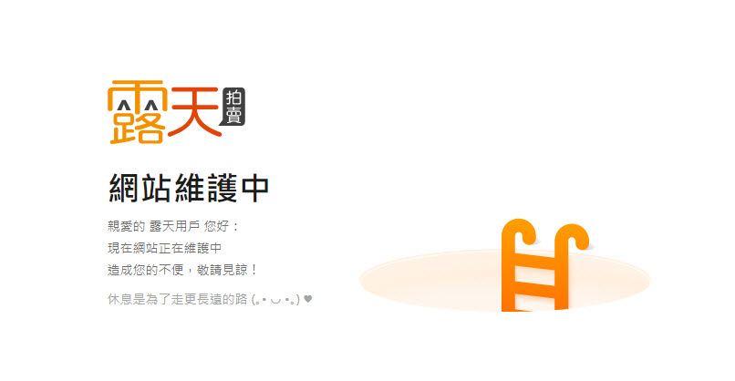 露天拍賣發生故障情況 官方表示「目前露天網站部分功能正在緊急維修中」(目前再次維修) - 電腦王阿達