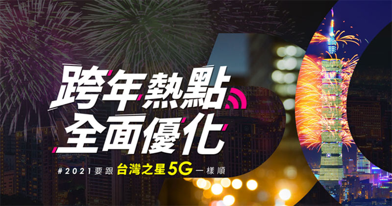 為什麼入主 5G 首選台灣之星，從資費到服務一文看懂 - 電腦王阿達