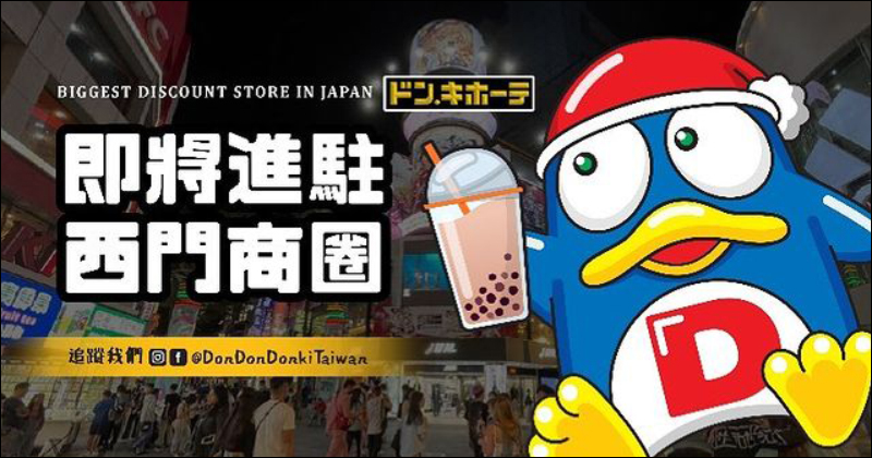 驚安殿堂・唐吉訶德台灣一號店「DON DON DONKI 西門店」，確定將於 1 月 19 日盛大開幕 - 電腦王阿達