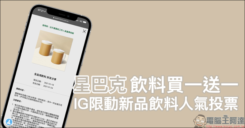 星巴克「IG限動新品飲料人氣投票」活動，每日輸入指定通關密語享飲料買一送一 - 電腦王阿達