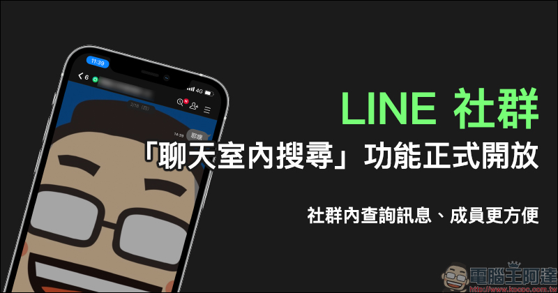 LINE 社群「聊天室內搜尋」功能正式開放，社群內查詢訊息、成員更方便！ - 電腦王阿達