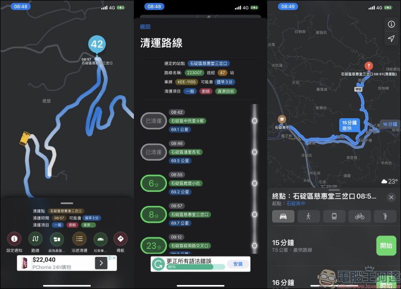 垃圾車 App：輕鬆掌握垃圾車準誤點即時動態，還支持 iOS 桌面小工具！ - 電腦王阿達