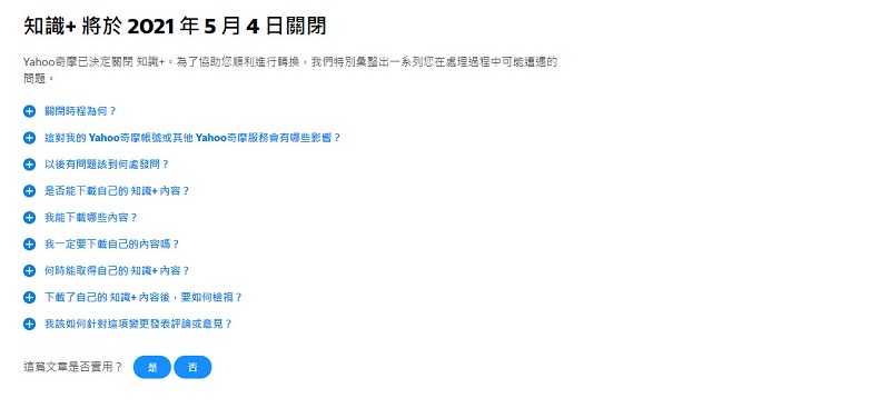知識+終成回憶 「Yahoo奇摩知識+」將於 5 月 4 日 終止服務 - 電腦王阿達