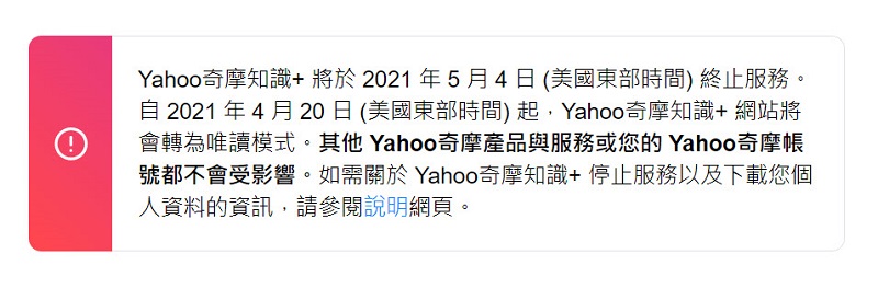 知識+終成回憶 「Yahoo奇摩知識+」將於 5 月 4 日 終止服務 - 電腦王阿達