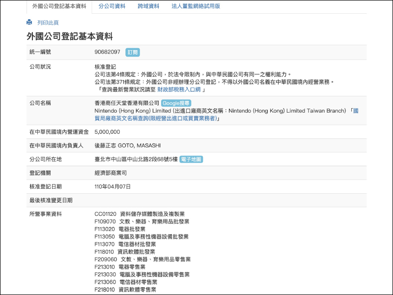 任天堂於日前設立台灣分公司，將進行家用電視遊樂器之販售及物料供應安排業務 - 電腦王阿達