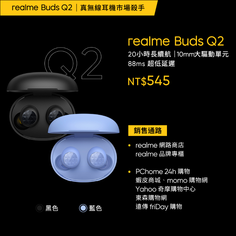 realme Buds Air 2 系列、realme Buds Q2 真無線耳機在台發表：千元價位也能擁有主動降噪、通透模式 - 電腦王阿達